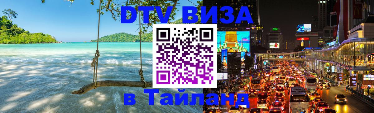 DTV (ДТВ) visa Таиланд Сызрань 
