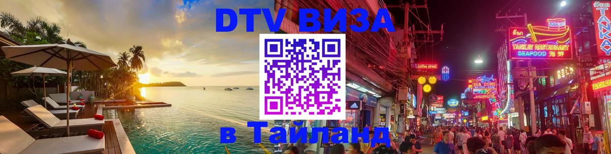 DTV Visa Thailand — прайс и условия, виза без дополнительных документов - Сызрань 05.10.2025 DTV Visa Thailand — прайс и условия, виза без дополнительных документов - Сызрань 05.10.2025