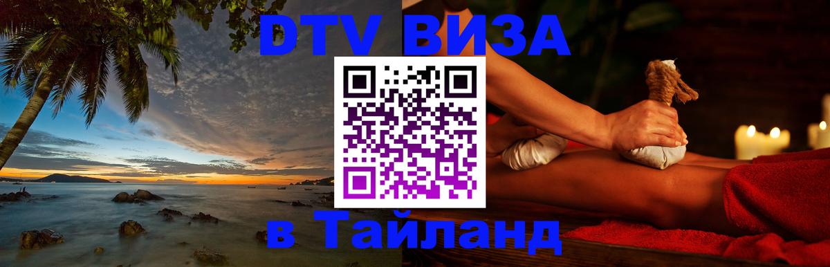 Виза ДТВ на 5 лет в Тайланд Сызрань 